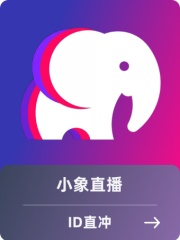 小象直播直充-1320+90 小象币